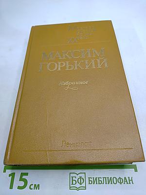 Максим Горький. Избранное