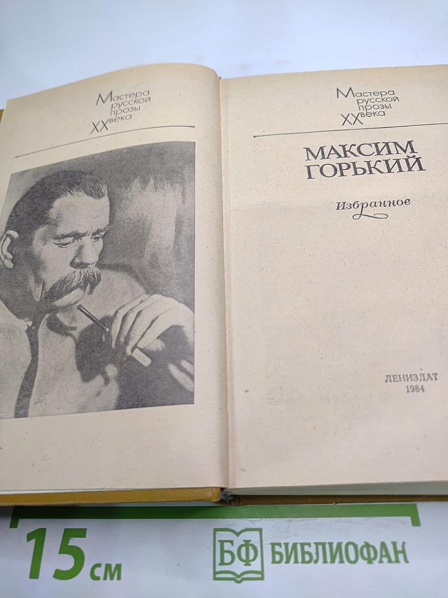 Максим Горький. Избранное