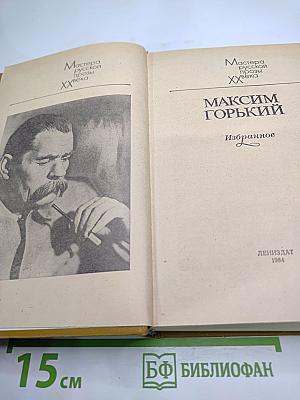 Максим Горький. Избранное