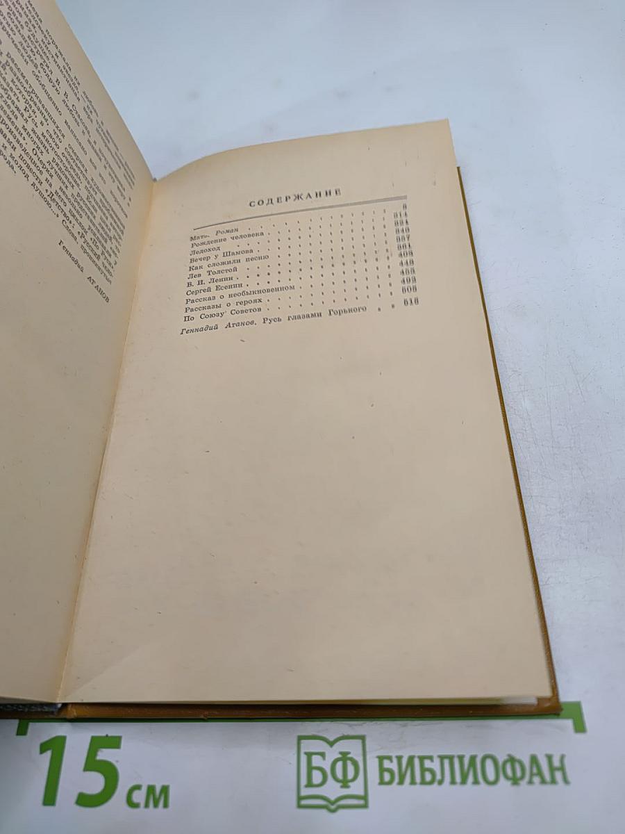 Максим Горький. Избранное