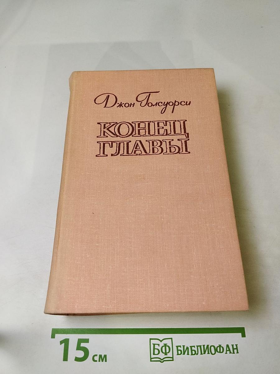 Конец Главы. Трилогия