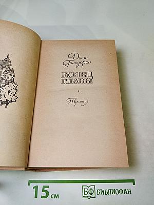 Конец Главы. Трилогия