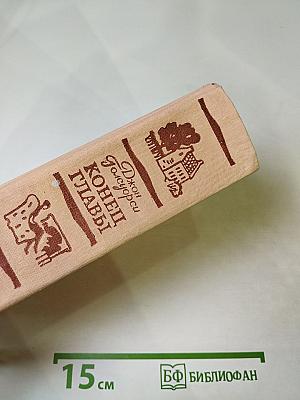 Конец Главы. Трилогия