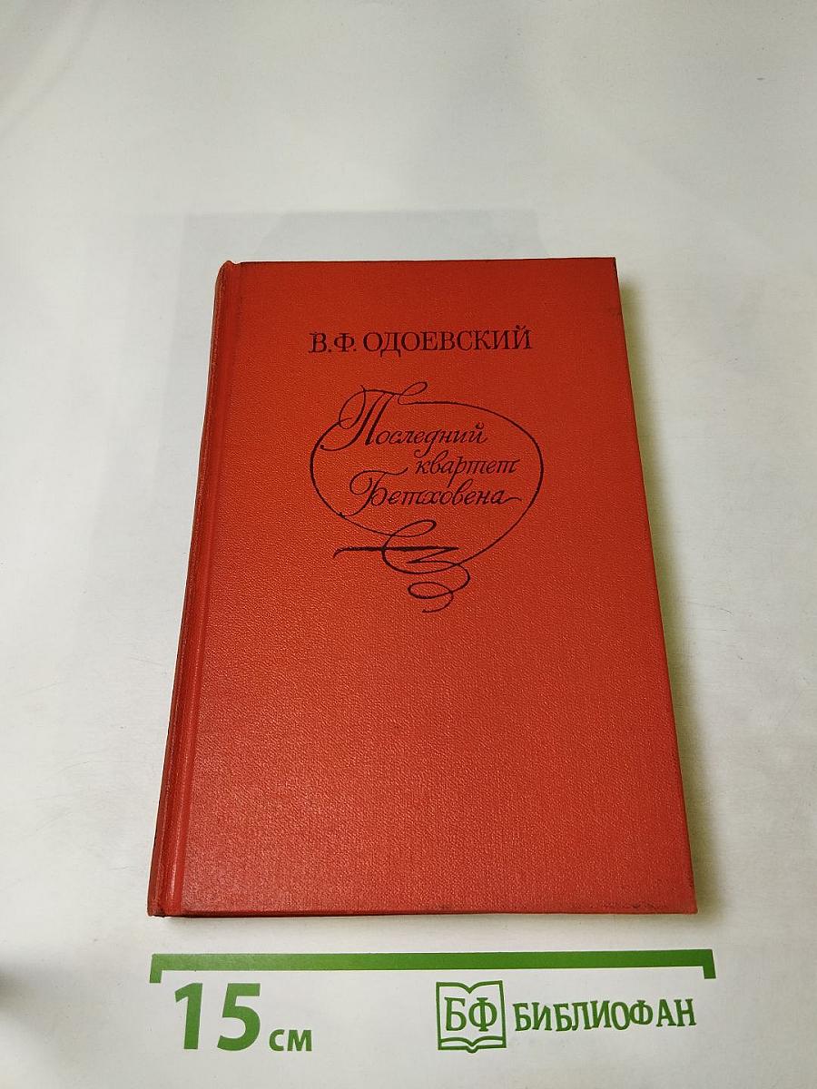 Последний квартет Бетховена. Повести, рассказы, очерки, Одоевский в жизни