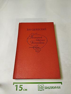 Последний квартет Бетховена. Повести, рассказы, очерки, Одоевский в жизни