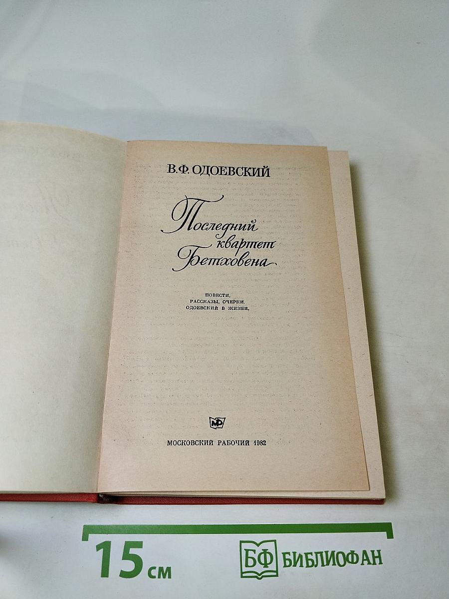 Последний квартет Бетховена. Повести, рассказы, очерки, Одоевский в жизни