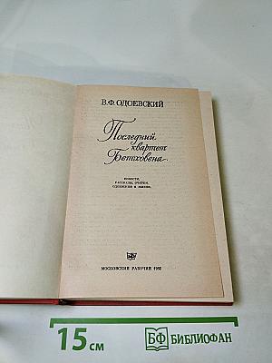 Последний квартет Бетховена. Повести, рассказы, очерки, Одоевский в жизни