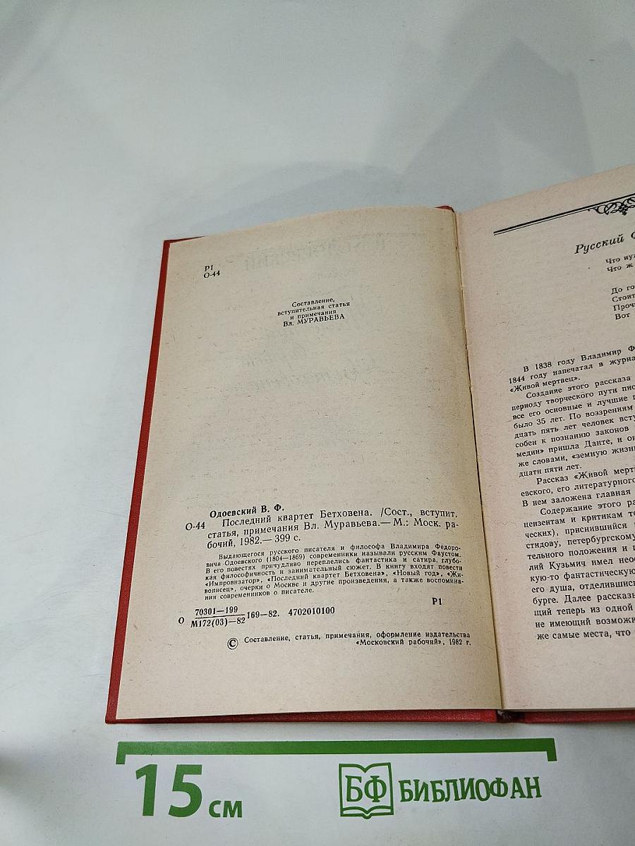 Последний квартет Бетховена. Повести, рассказы, очерки, Одоевский в жизни