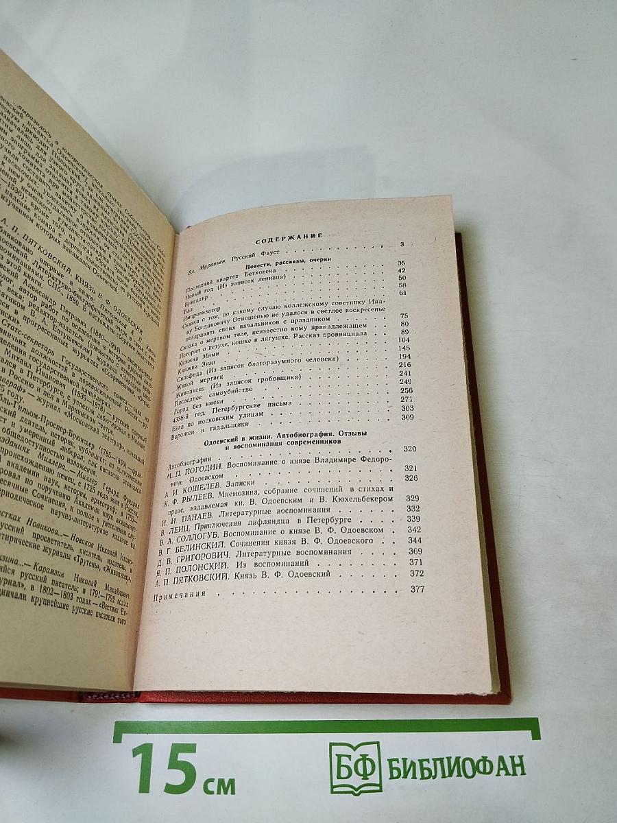 Последний квартет Бетховена. Повести, рассказы, очерки, Одоевский в жизни