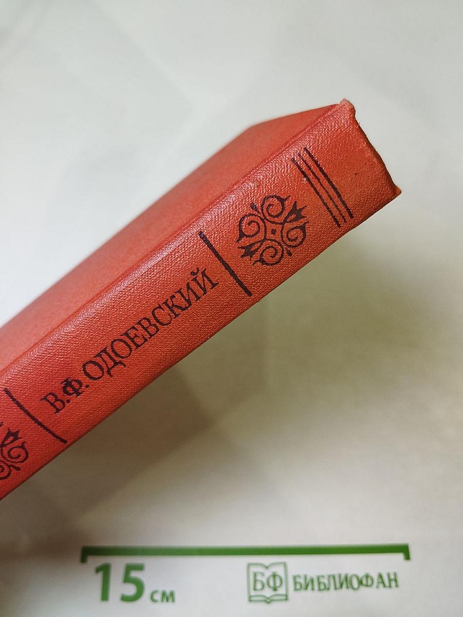 Последний квартет Бетховена. Повести, рассказы, очерки, Одоевский в жизни