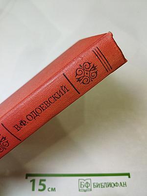 Последний квартет Бетховена. Повести, рассказы, очерки, Одоевский в жизни