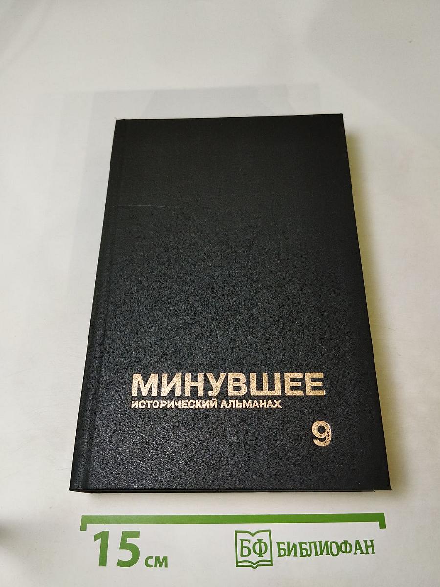 Минувшее. Исторический альманах 9