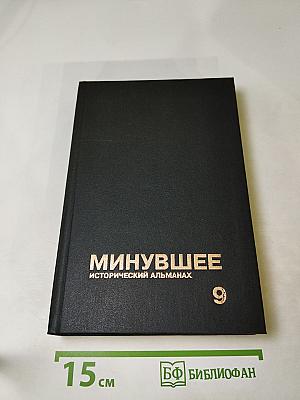 Минувшее. Исторический альманах 9