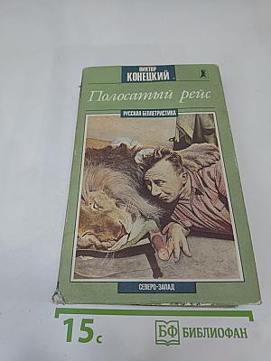 Полосатый рейс