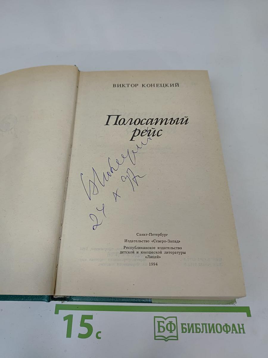 Полосатый рейс