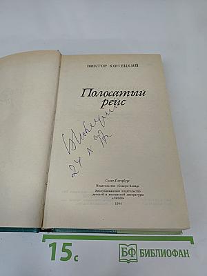 Полосатый рейс