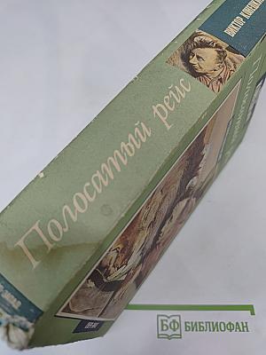 Полосатый рейс