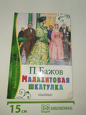 Малахитовая шкатулка
