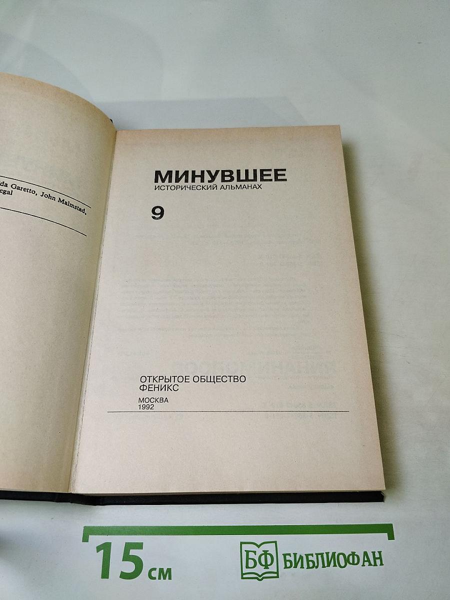 Минувшее. Исторический альманах 9