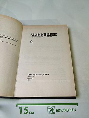 Минувшее. Исторический альманах 9