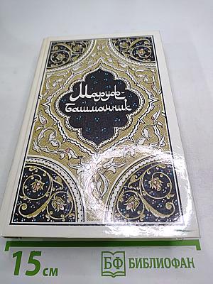 Маруф-башмачник. Избранные сказки, рассказы и повести из "Тысячи и одной ночи"