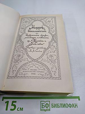 Маруф-башмачник. Избранные сказки, рассказы и повести из "Тысячи и одной ночи"