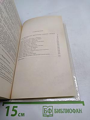 Маруф-башмачник. Избранные сказки, рассказы и повести из "Тысячи и одной ночи"