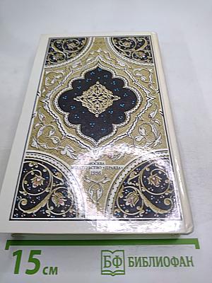 Маруф-башмачник. Избранные сказки, рассказы и повести из "Тысячи и одной ночи"