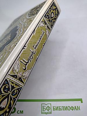 Маруф-башмачник. Избранные сказки, рассказы и повести из "Тысячи и одной ночи"