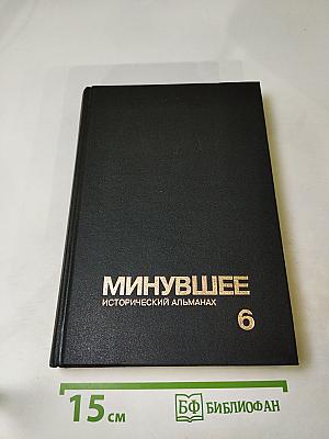 Минувшее. Исторический альманах 6