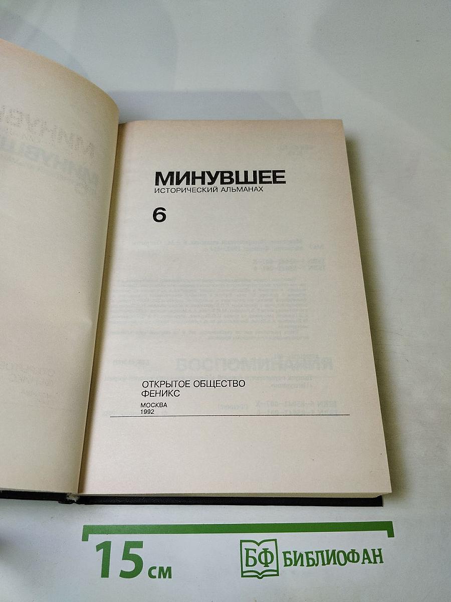 Минувшее. Исторический альманах 6