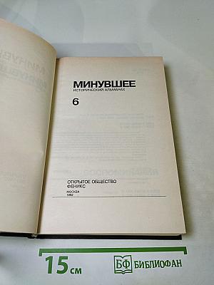 Минувшее. Исторический альманах 6