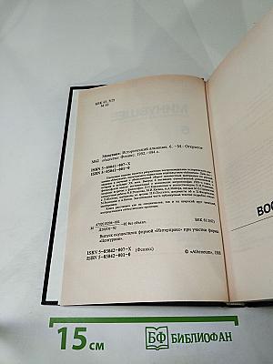 Минувшее. Исторический альманах 6