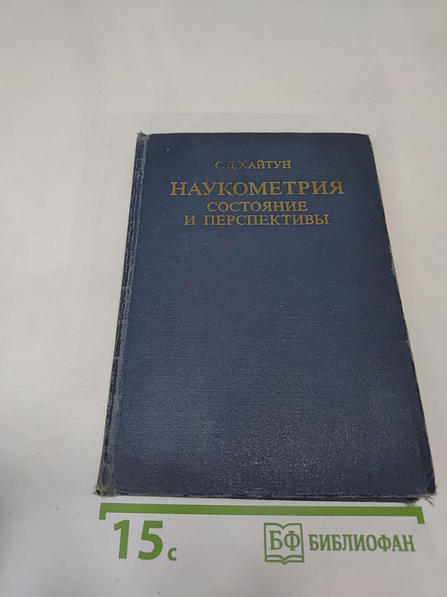 Наукометрия: Состояние и перспективы