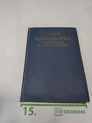 Наукометрия: Состояние и перспективы