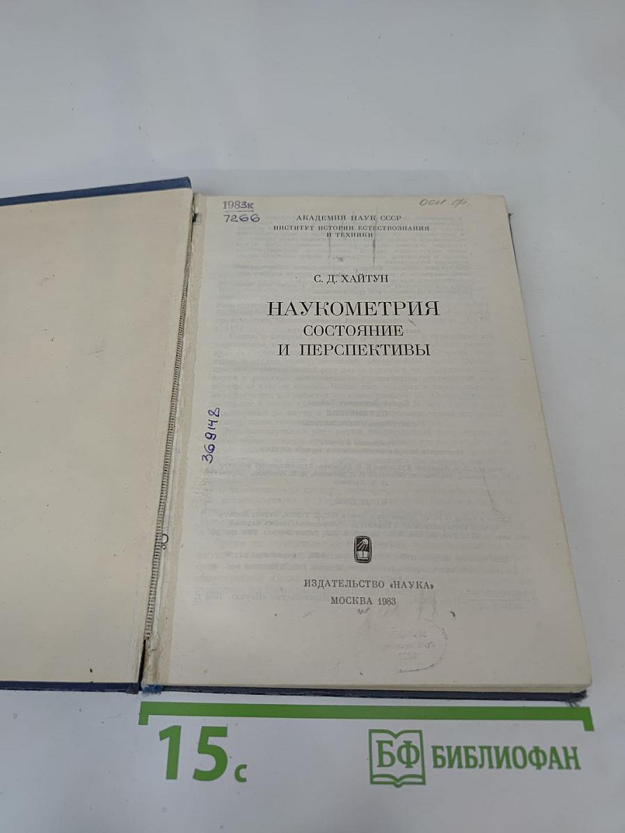 Наукометрия: Состояние и перспективы