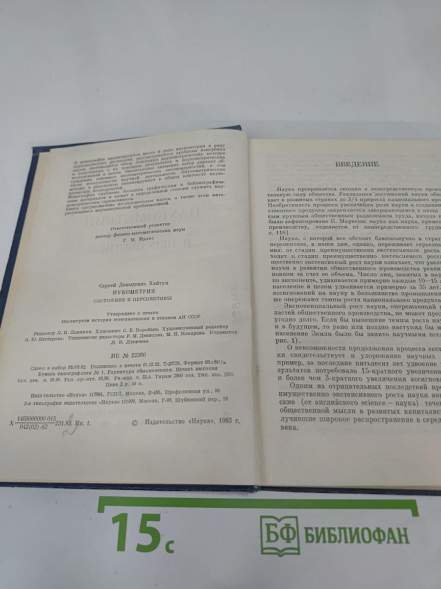 Наукометрия: Состояние и перспективы