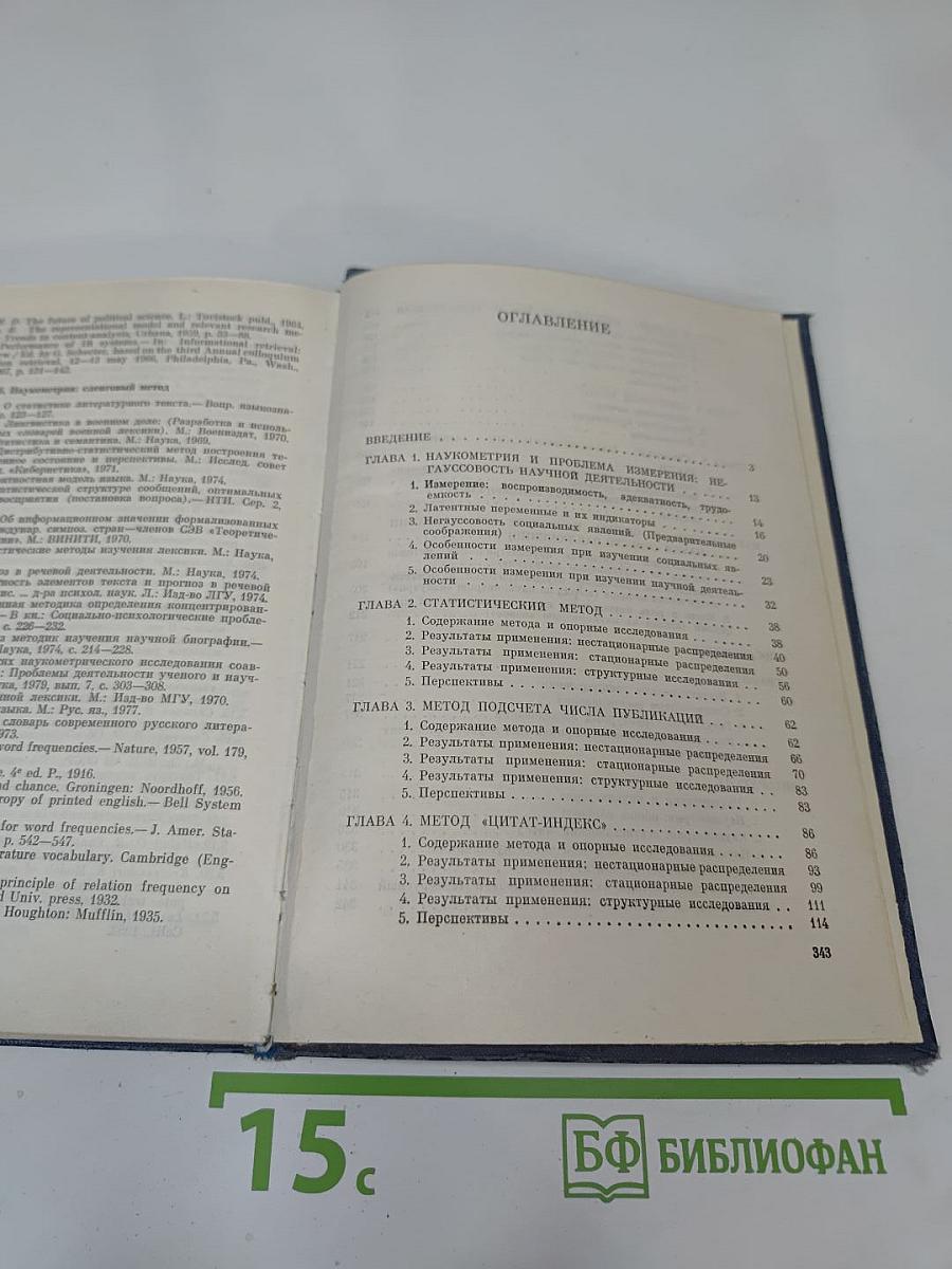 Наукометрия: Состояние и перспективы