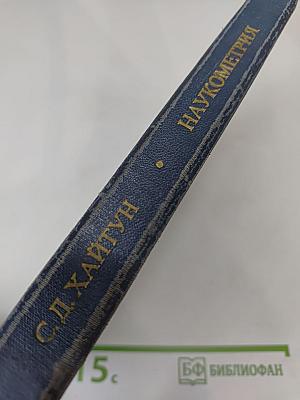 Наукометрия: Состояние и перспективы