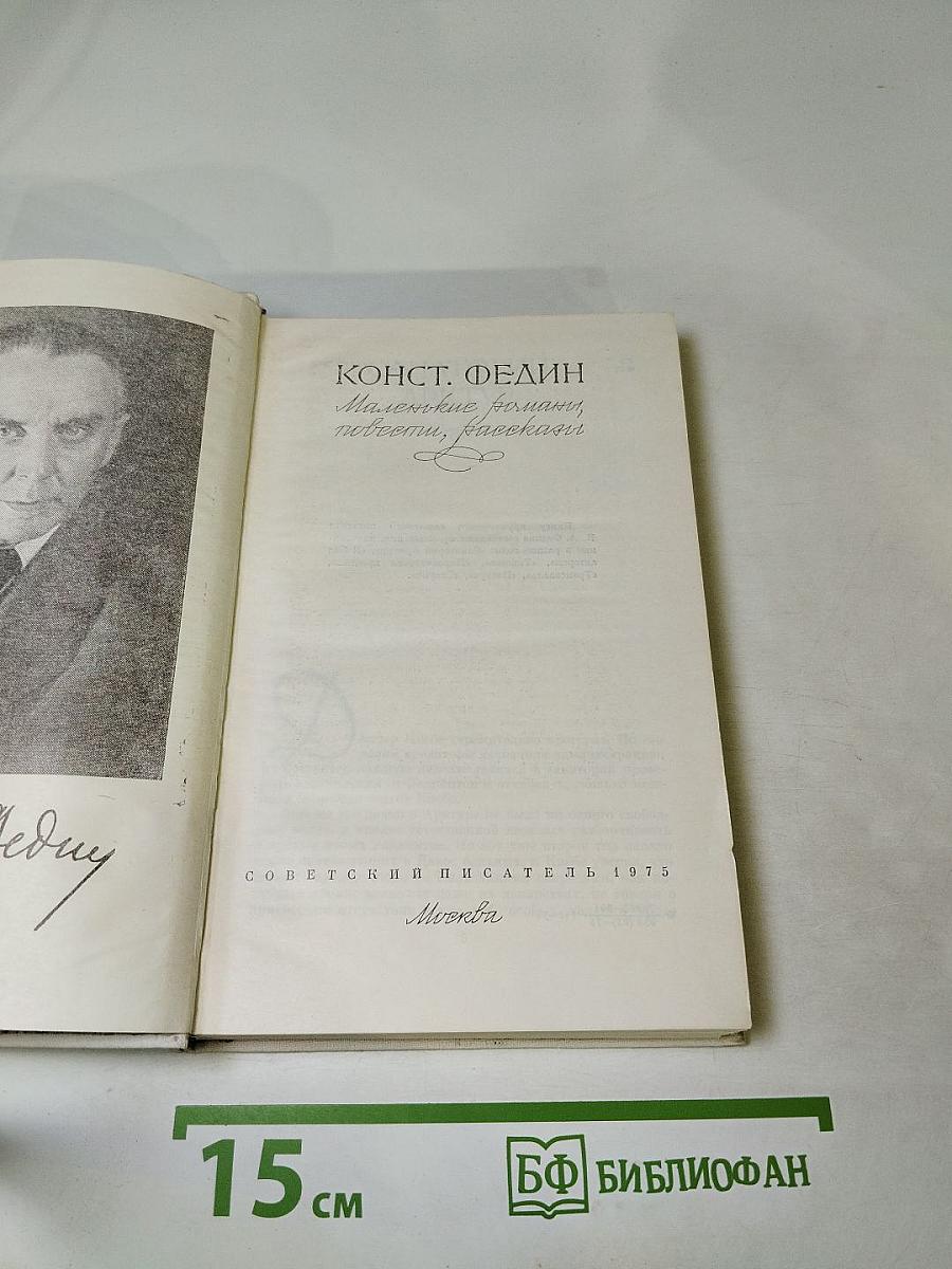 Маленькие романы, повести, рассказы