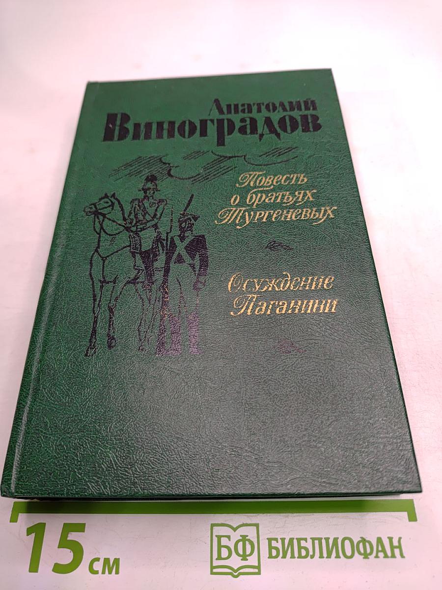 Повесть о братьях Тургеневых. Осуждение Паганини