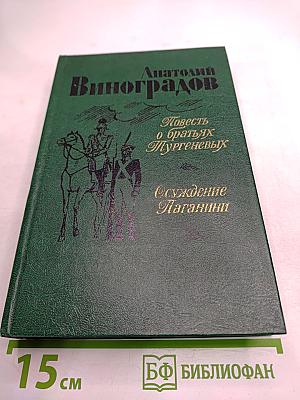 Повесть о братьях Тургеневых. Осуждение Паганини