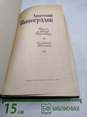 Повесть о братьях Тургеневых. Осуждение Паганини