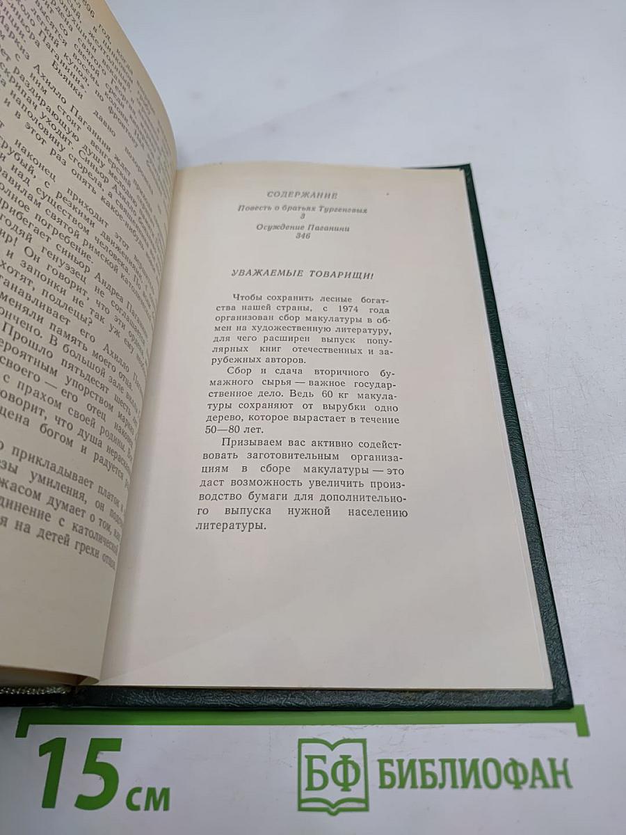 Повесть о братьях Тургеневых. Осуждение Паганини