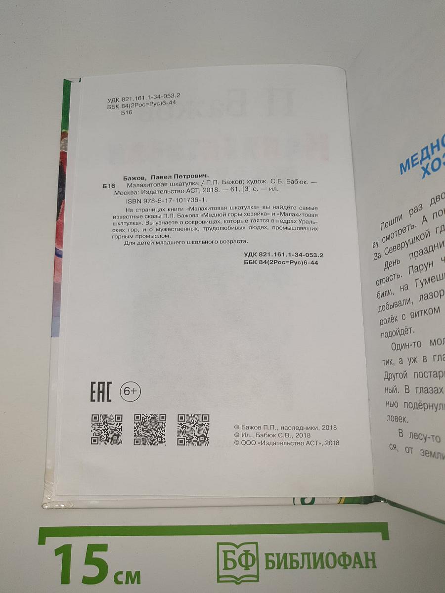 Малахитовая шкатулка