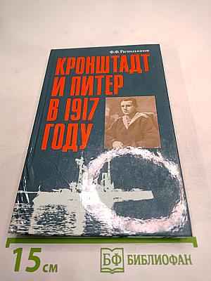 Кронштадт и Питер в 1917 году
