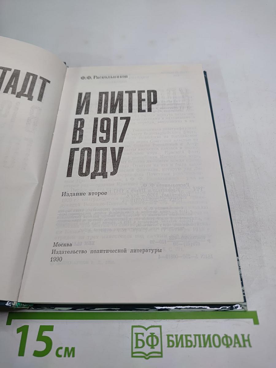 Кронштадт и Питер в 1917 году
