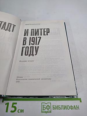 Кронштадт и Питер в 1917 году