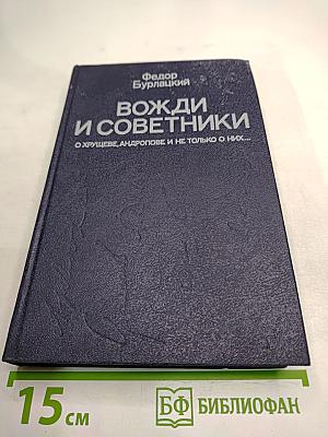 Вожди и советники. О Хрущеве, Андропове и не только о них...