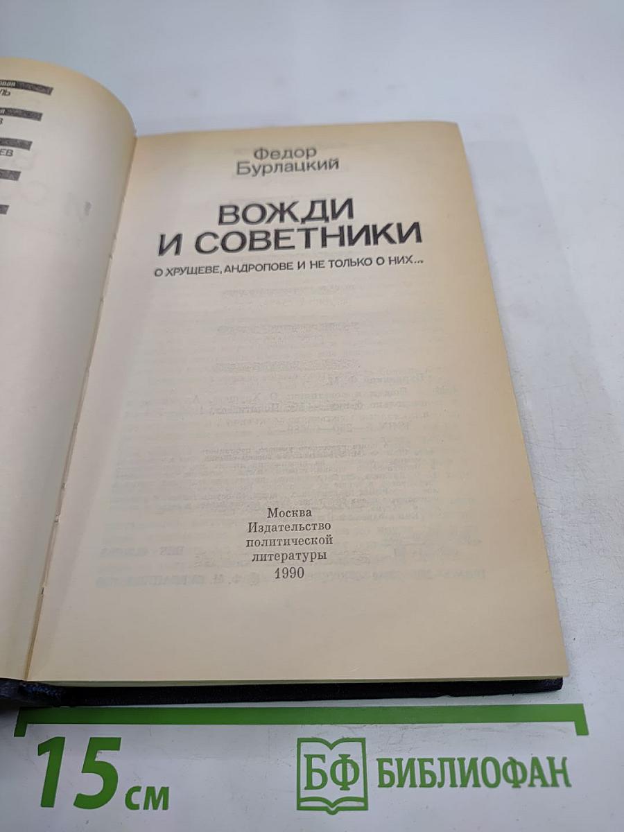 Вожди и советники. О Хрущеве, Андропове и не только о них...